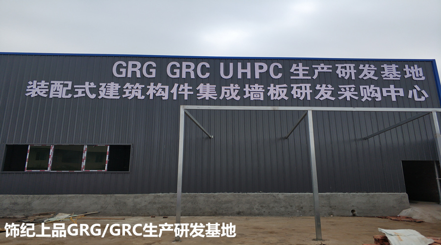 飾紀上品GRG/GRC生產基地 飾紀上品GRG/GRC生產基地