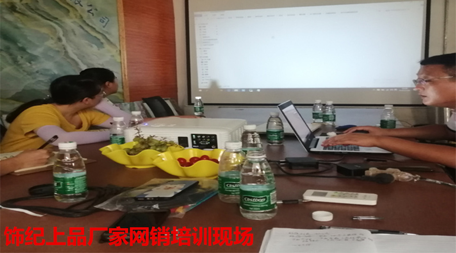 飾紀(jì)上品網(wǎng)銷培訓(xùn) 飾紀(jì)上品網(wǎng)銷培訓(xùn)