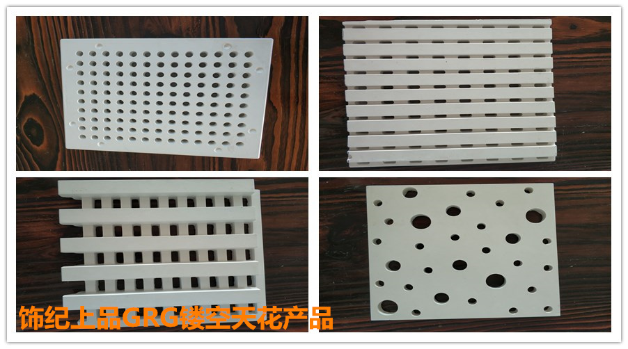 GRG鏤空天花產品 GRG鏤空天花產品
