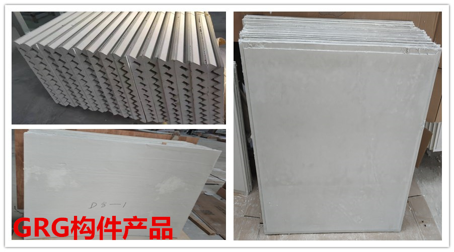 GRG構(gòu)件產(chǎn)品 GRG構(gòu)件產(chǎn)品