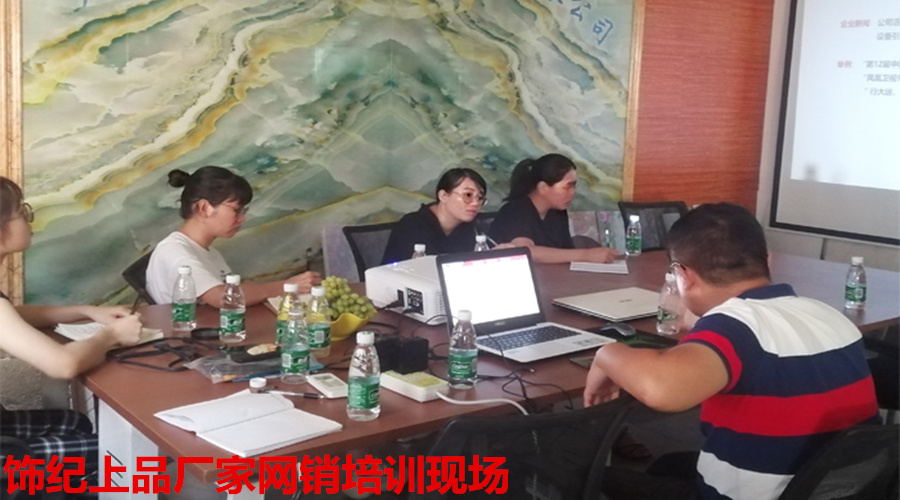 飾紀(jì)上品培訓(xùn)現(xiàn)場(chǎng) 飾紀(jì)上品培訓(xùn)現(xiàn)場(chǎng)