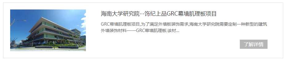 海南大學GRC幕墻肌理板項目 海南大學GRC幕墻肌理板項目